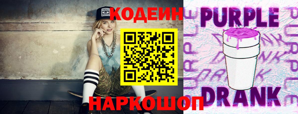 Кодеин Purple Drank  Вход с VPN  Россия  Кодеиновый сироп Lean Purple Drank 